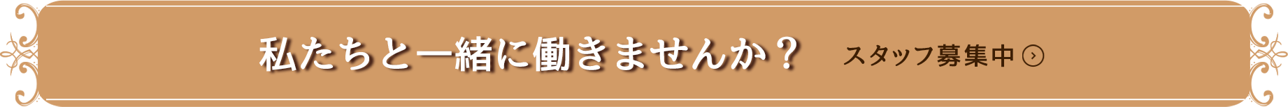 私たちと一緒に働きませんか？