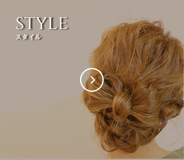 STYLE/スタイル